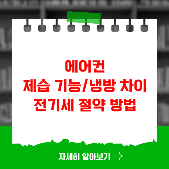 에어컨 제습 기능 냉방 차이 전기세 절약 방법 에어컨 제습 기능 냉방 차이 전기세 절약 방법