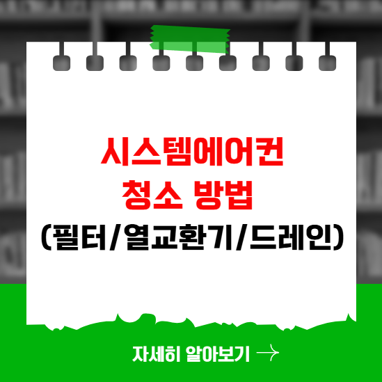시스템에어컨 청소 방법 필터, 열교환기, 드레인 관리 시스템에어컨 청소 방법 필터, 열교환기, 드레인 관리
