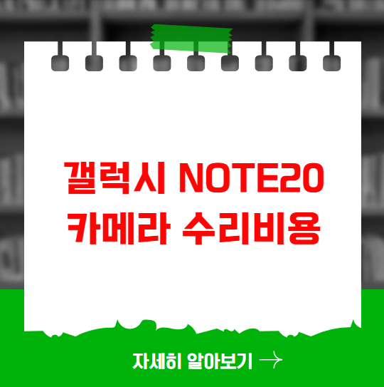 갤럭시 Note20 카메라 수리비용