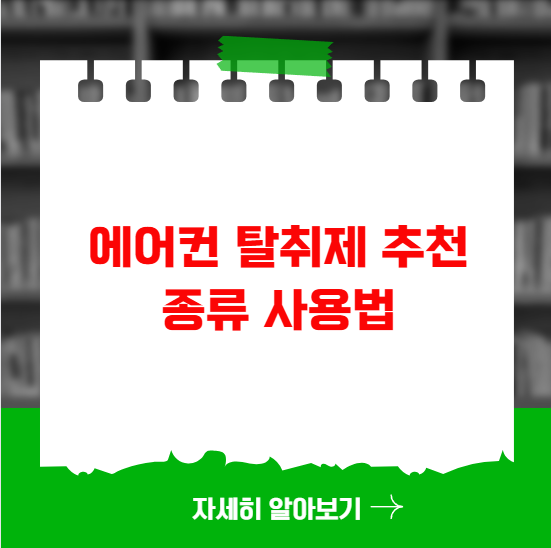에어컨 탈취제 종류 사용법 주의사항