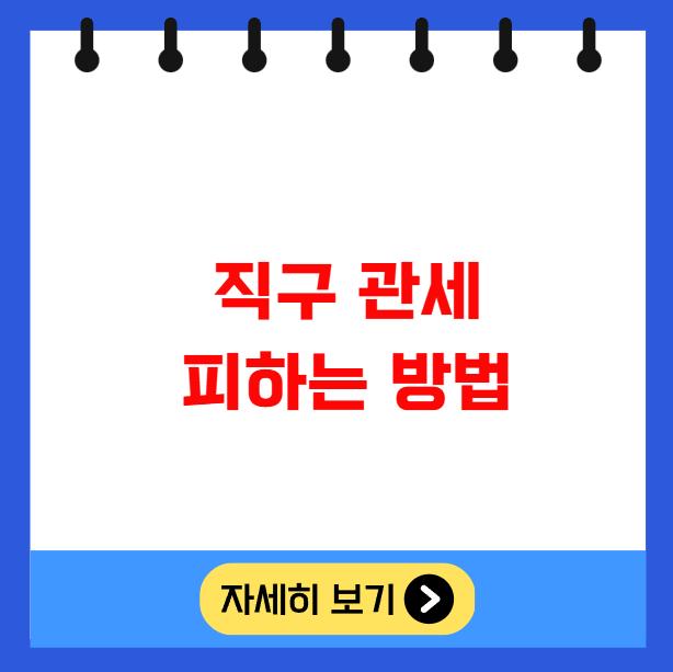 직구 관세 피하는 방법 있을까 절세 꿀팁 공개 직구 관세 피하는 방법 있을까 절세 꿀팁 공개
