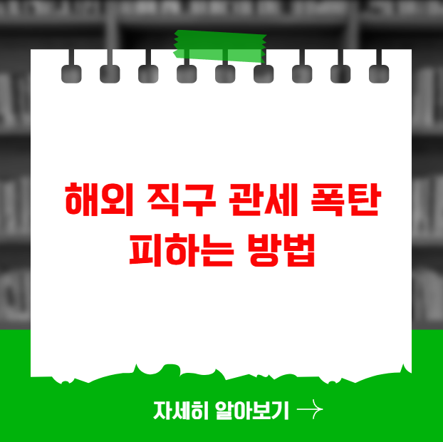 해외 직구 관세 폭탄 피하는 방법 해외 직구 관세 폭탄 피하는 방법