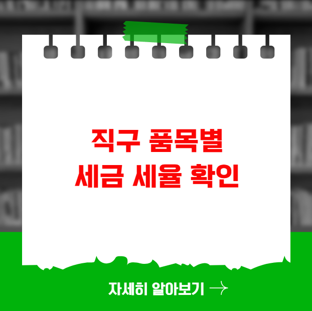 직구 품목별 세금 세율 확인 직구 품목별 세금 세율 확인