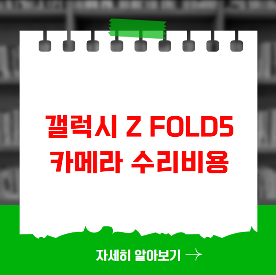 갤럭시 Z Fold5 카메라 수리비용