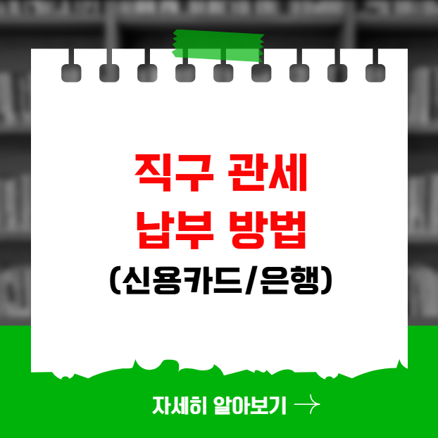 직구 관세 납부 방법 신용카드 은행 온라인 납부