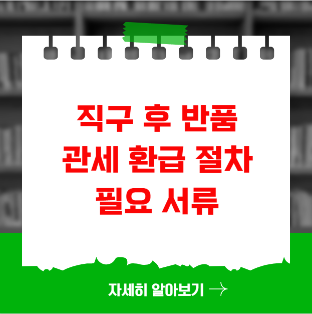 직구 후 반품 관세 환급 절차와 필요 서류