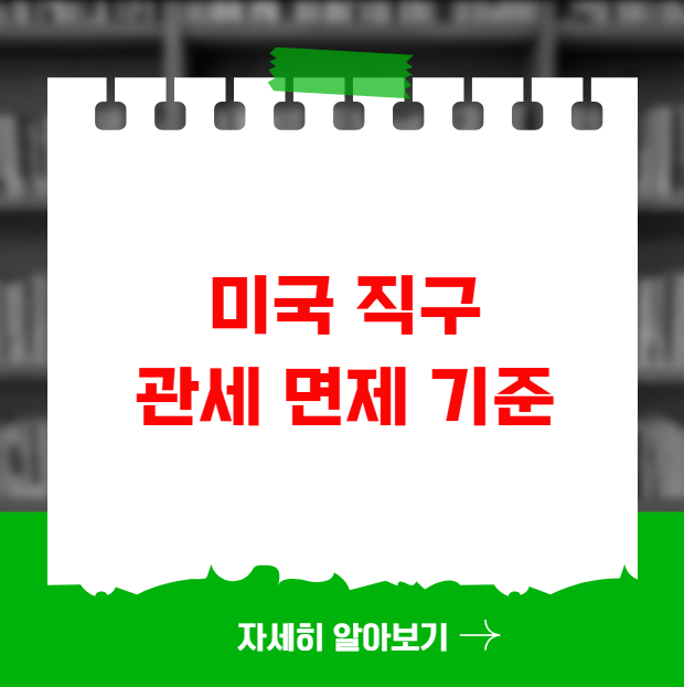 미국 직구 관세 면제 기준 200달러 미국 직구 관세 면제 기준 200달러