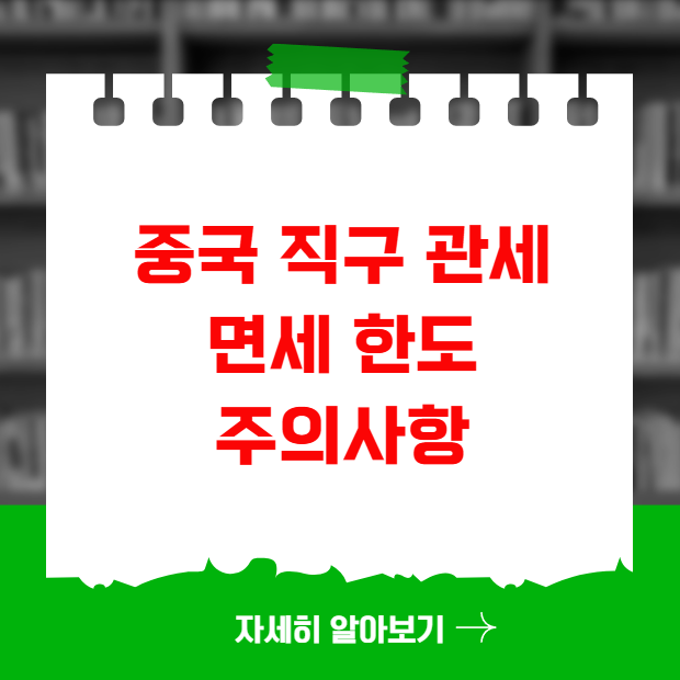 중국 직구 관세 면세 한도 및 주의사항