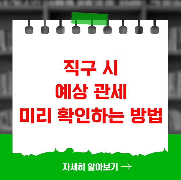 직구 시 예상 관세 미리 확인하는 방법 직구 시 예상 관세 미리 확인하는 방법