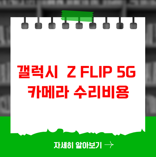 갤럭시 Z Flip 5G 카메라 수리비용