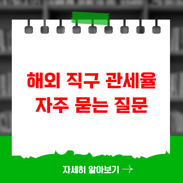 해외 직구 관세율 자주 묻는 질문 해외 직구 관세율 자주 묻는 질문