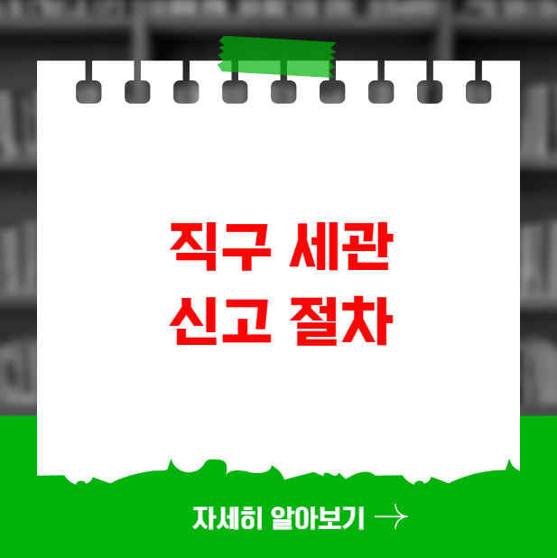 직구 세관 신고 절차와 주의사항 완벽 가이드 직구 세관 신고 절차와 주의사항 완벽 가이드