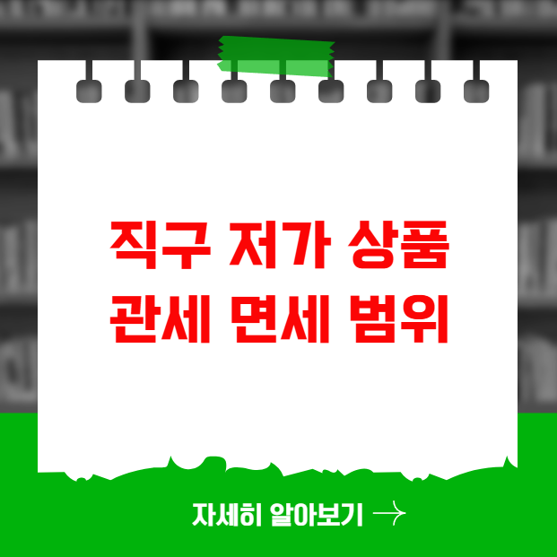 직구 저가 상품 관세 면세 범위