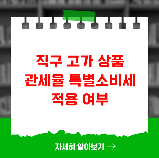 직구 고가 상품 관세율 특별소비세 적용 여부 직구 고가 상품 관세율 특별소비세 적용 여부