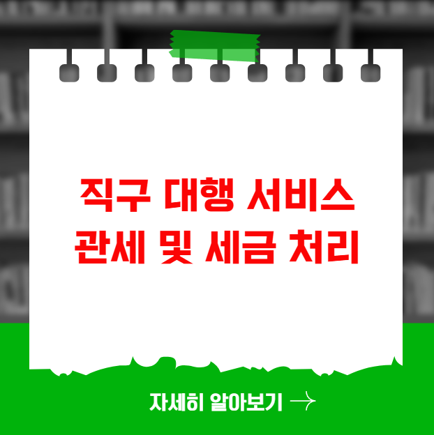 직구 대행 서비스 이용 시 관세 및 세금 처리 직구 대행 서비스 이용 시 관세 및 세금 처리
