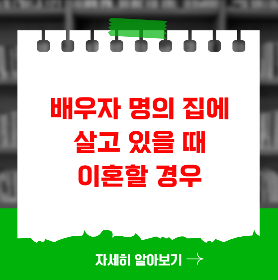 배우자 명의 집에 살고 있을 때 이혼할 경우
