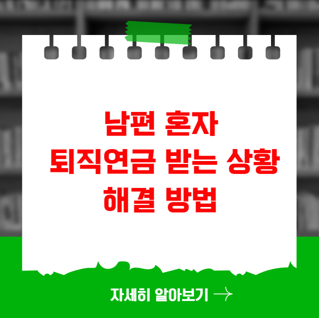 남편 혼자만 퇴직연금 받는 상황 해결 방법