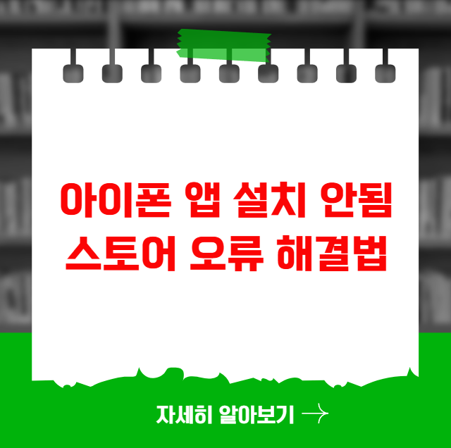아이폰 앱 설치 안됨 스토어 오류 해결법