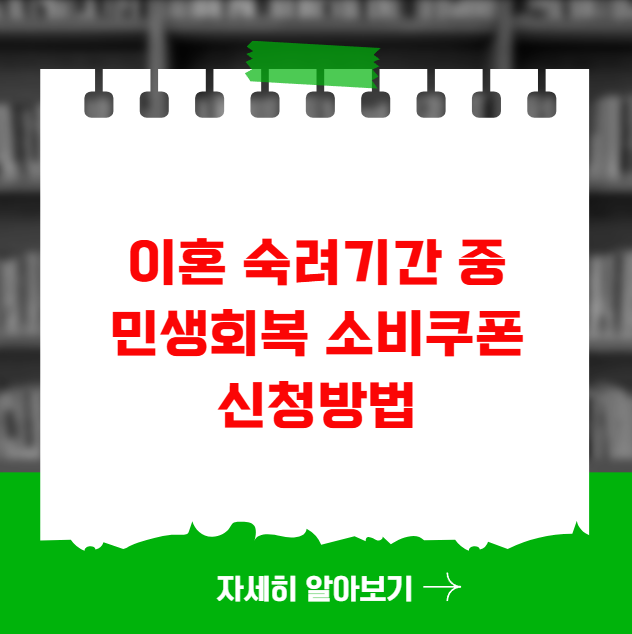이혼 숙려기간 중 민생회복 소비쿠폰 신청방법