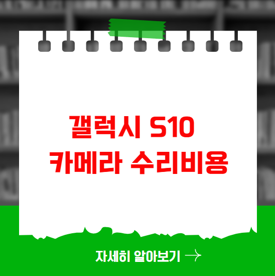 갤럭시 S10 카메라 수리비용