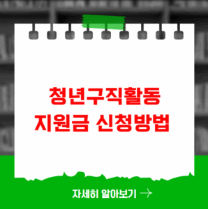 청년구직활동지원금 신청방법