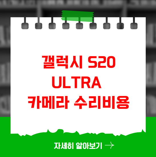 갤럭시 S20 Ultra 카메라 수리비용