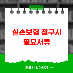 실손보험 청구시 필요서류