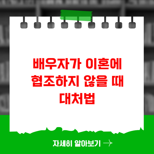 배우자가 이혼에 협조하지 않을 때 대처법