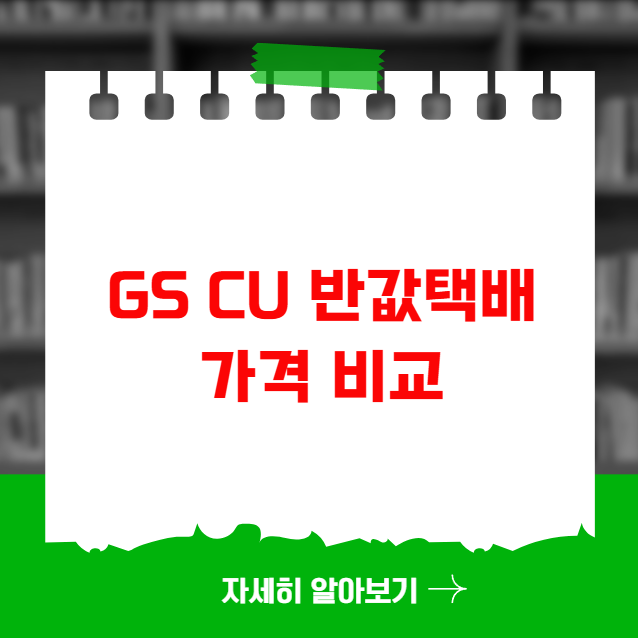 GS CU 반값택배 가격 비교 및 접수 방법