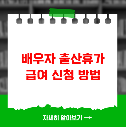 배우자 출산휴가 급여 신청 방법 2025년 변경사항
