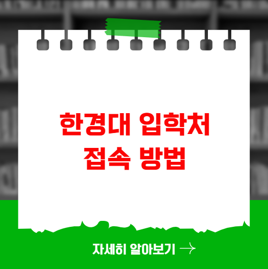 한경대 입학처 접속 방법 입시 정보 확인 한경대 입학처 접속 방법 입시 정보 확인