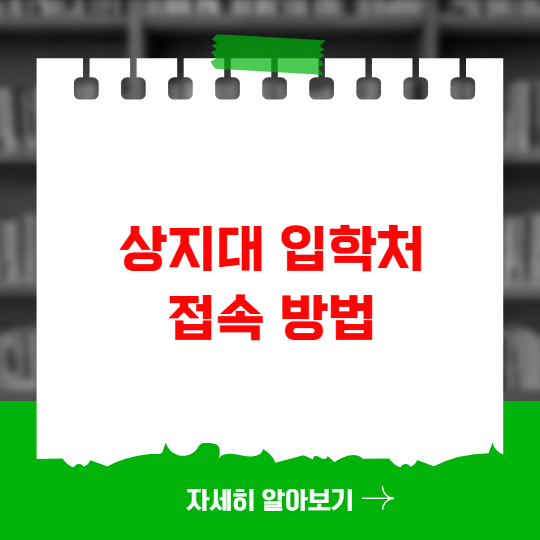 상지대 입학처 홈페이지 접속 방법 상지대 입학처 홈페이지 접속 방법