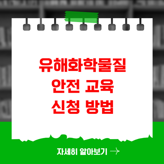 유해화학물질 안전 교육 신청 방법 및 주의사항 유해화학물질 안전 교육 신청 방법 및 주의사항