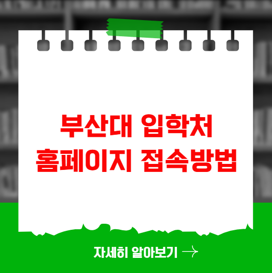 부산대 입학처 홈페이지 접속 정보 부산대 입학처 홈페이지 접속 정보