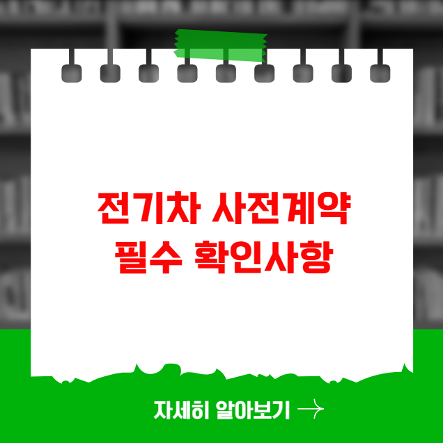 전기차 사전계약 필수 확인사항 보조금 신청방법