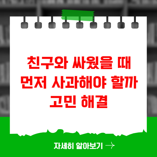 친구와 싸웠을 때 먼저 사과해야 할까 고민 해결 친구와 싸웠을 때 먼저 사과해야 할까 고민 해결