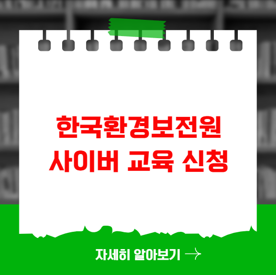 환경교육 한국환경보전원 교육 법정 사이버 교육 신청 환경교육 한국환경보전원 교육 법정 사이버 교육 신청