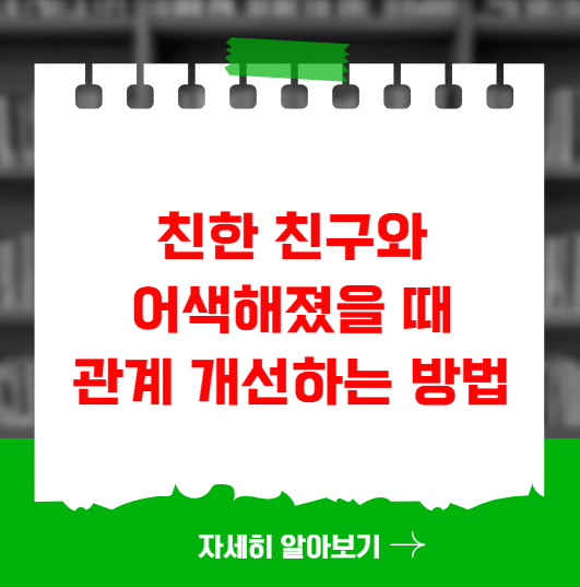 친한 친구와 어색해졌을 때 관계 개선하는 방법 친한 친구와 어색해졌을 때 관계 개선하는 방법