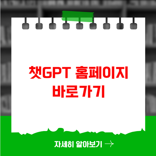 챗GPT 홈페이지 바로가기 간편 접속 방법 및 팁 챗GPT 홈페이지 바로가기 간편 접속 방법 및 팁