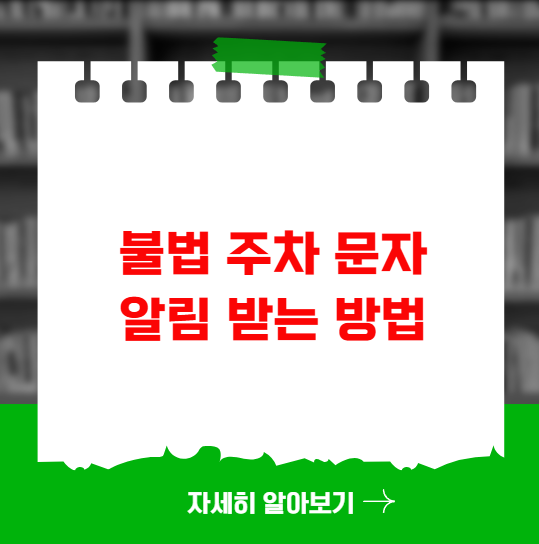 불법 주차 문자 알림 받는 방법 불법 주차 문자 알림 받는 방법