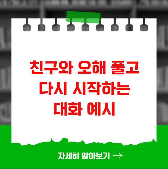 친구와 오해 풀고 관계 다시 시작하는 대화 예시 친구와 오해 풀고 관계 다시 시작하는 대화 예시