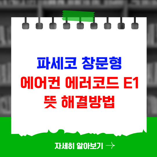 파세코 창문형 에어컨 에러코드 E1 뜻 해결방법 파세코 창문형 에어컨 에러코드 E1 뜻 해결방법