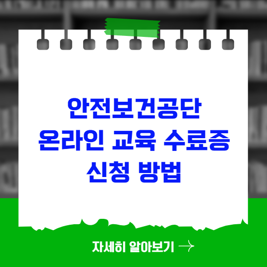 안전보건공단 온라인 교육 수료증 신청 방법 안전보건공단 온라인 교육 수료증 신청 방법