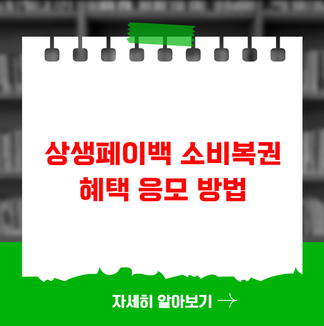상생페이백 소비복권 혜택 응모 방법