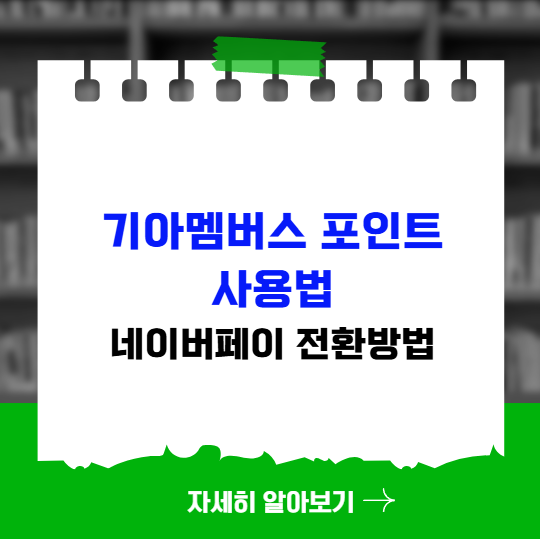 기아멤버스 포인트 사용법 네이버페이 전환방법
