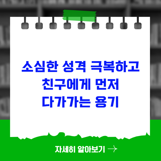 소심한 성격 극복하고 친구에게 먼저 다가가는 용기 소심한 성격 극복하고 친구에게 먼저 다가가는 용기