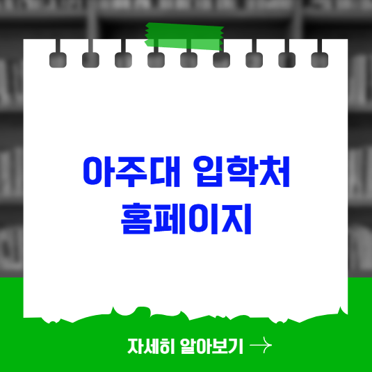 아주대 입학처 홈페이지 접속 방법 아주대 입학처 홈페이지 접속 방법