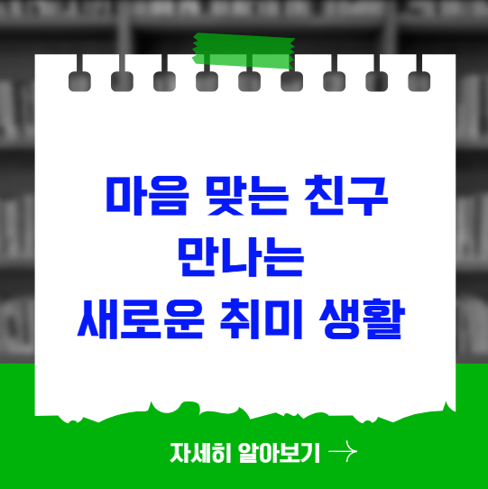 마음 맞는 친구를 만나는 새로운 취미 생활 추천 마음 맞는 친구를 만나는 새로운 취미 생활 추천