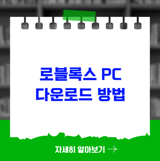 로블록스 PC 다운로드 방법 및 설치 플레이 팁 로블록스 PC 다운로드 방법 및 설치 플레이 팁