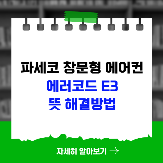 파세코 창문형 에어컨 에러코드 E3 뜻 해결방법 파세코 창문형 에어컨 에러코드 E3 뜻 해결방법